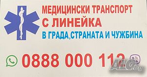 Спешен Медицински Транспорт 24/7 | Медицински, Санитарни услуги | Хасково