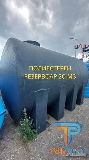 20000л/20т/20м3 Подземен резервоар / Полиестерна Цистерна за вода, горива, торове и др.