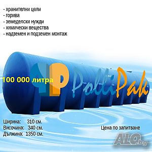 100 000л. Цистерна/Резервоар/Бидон от полиестер за ВОДА, ГОРИВА, ТОРОВЕ, хранителни суровини и др.