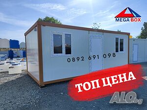 Топ Цена! Наличен контейнер 300х600см