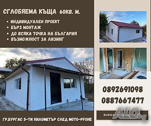 Сглобяема Къща 60 м2/ Къщи с метална конструкция/ На изплащане!