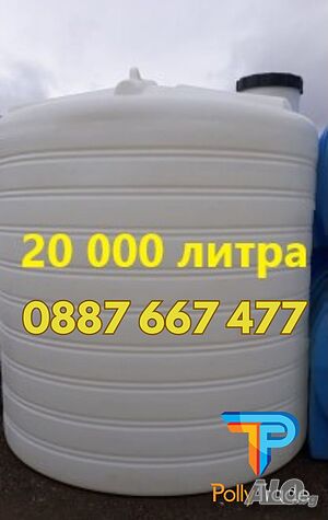 20 м3 / 20 000 л Резервоари / Цистерни от Полиетилен за вода и други течности