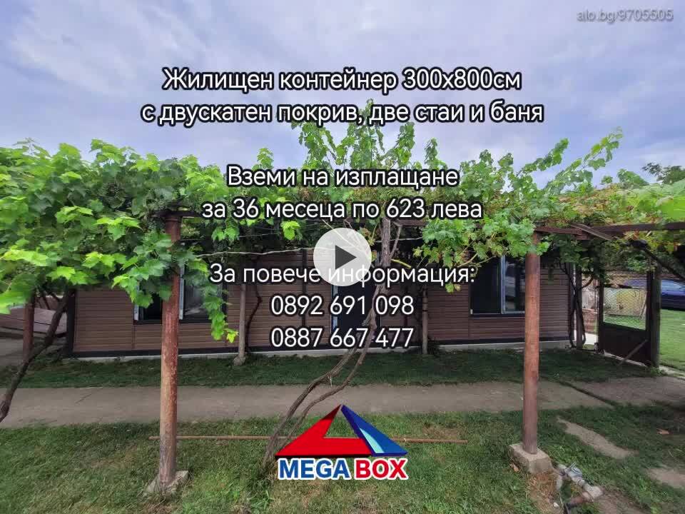 Жилищен контейнер / Фургон 300х800 см / На изплащане!