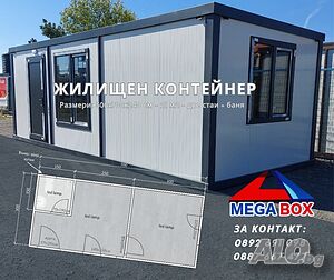 Жилищен контейнер 300х700 см от производител! / Контейнер 21 м2