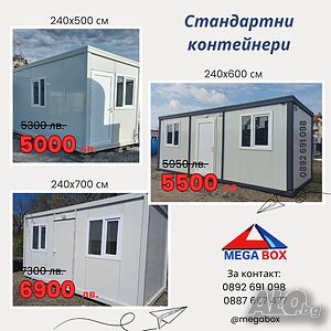Стандартни контейнери / Фургони 240х600х240 см ТОП ЦЕНА