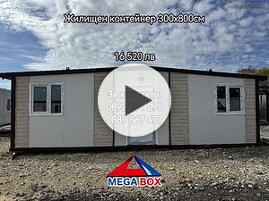 Жилищен контейнер 300х800 см / Фургон / На изплащане!