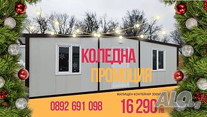 Жилищен Контейнер 300х800 см с две стаи и баня 🎄 Коледна Промоция 🎁