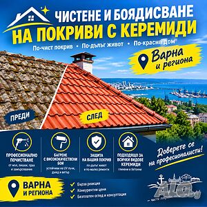 ремонт на покриви почистване и боядисване на стари киримиди