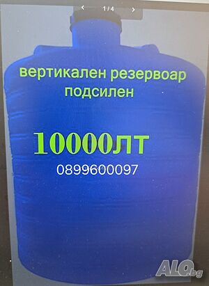 10 000л. Резервоари, Цистерни, Бидони за Вода, Химикали и Горива.