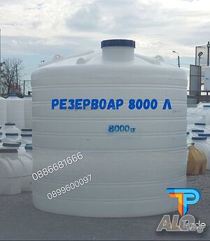 8000л Резервоар/Бидони за питейна вода, мляко и др.