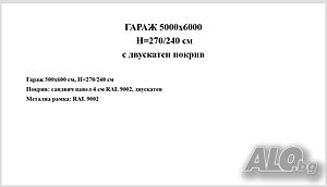 Двоен гараж от 500х600 см., Н=270/240 см. с двускатен покрив
