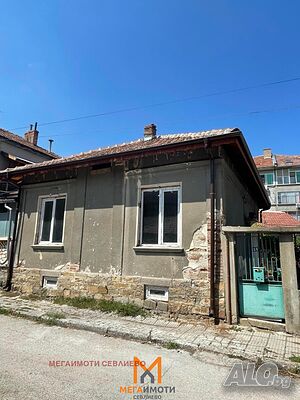 Продажба Къща гр. Севлиево - гр. Севлиево 72m² и двор 148m²