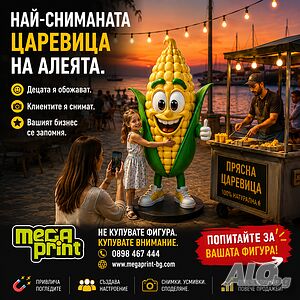 3D Принтиране на фигури, интериорни и екстериорни реклами и декори