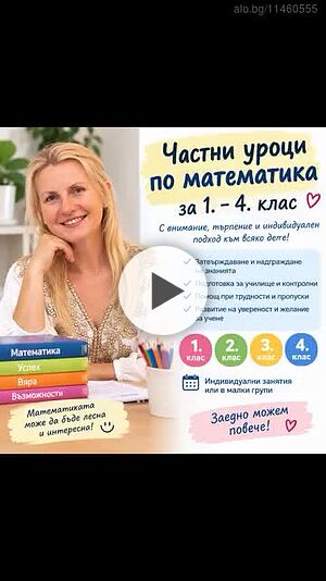 Уроци по математика Присъствено при учителя Математика | Уроци за ученици, студенти | Младост Варна