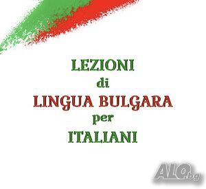 Lezioni di lingua bulgara per italiani