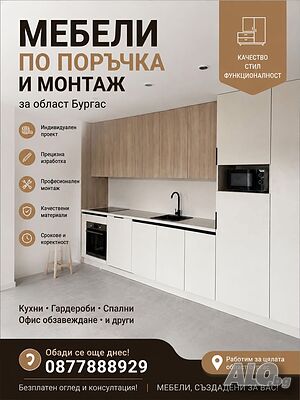 Мебели по поръчка и монтаж