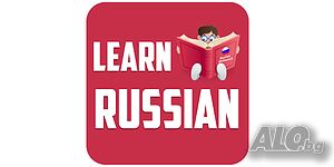 Руски език за деца и възрастни- кв. Бояна