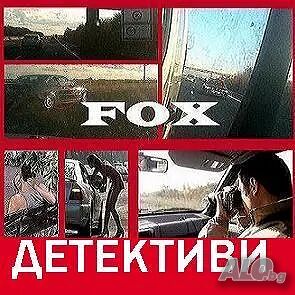 Частен Детектив/Детективска Агенция Фокс-Детективски услуги-Пловдив