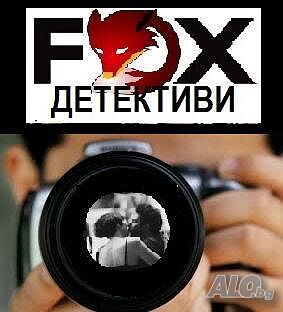 Частен Детектив/детективски услуги-Детективска агенция Фокс-Бургас, Стара Загора