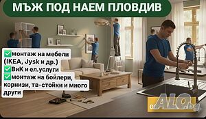 Домашен майстор-мъж под наем пловдив