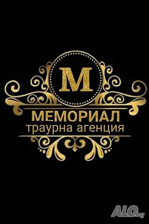 Кремация или погребение Варна! Денонощно!