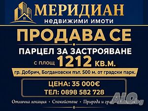 Продава се парцел за застрояване 1212 кв.м. в гр. Добрич, Лозята