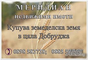 Купува земеделска земя в общ. Балчик