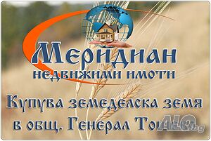 Купува земеделска земя в общ. Ген. Тошево