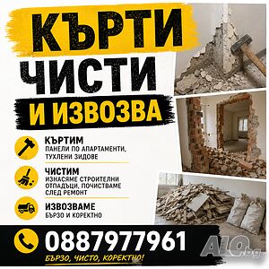 Кърти, чисти, извозва