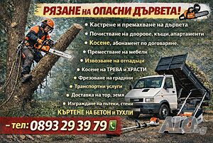 Рязане косене извозване
