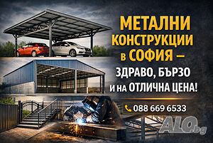 Метални конструкции в София - здраво, бързо и на отлична цена!