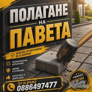 Редене на павета плочки бордюри парко елементи