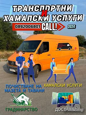 Транспортни услуги и хамалски чистене на дворове и апартаменти мазета
