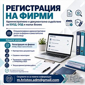 Регистрация на фирми, съдействие с КЕП, изготвяне на документи, публични регистри - ALSO IN ENGLISH