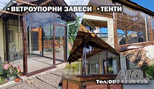Ветроупорни Завеси