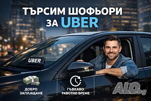 Шофьор на Убер