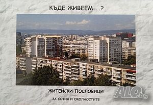 ”Къде живеем...? ”