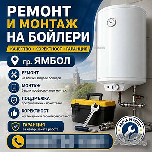 Ремонт на бойлери Ямбол