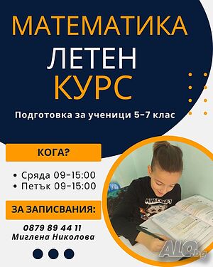 Математика - летен курс