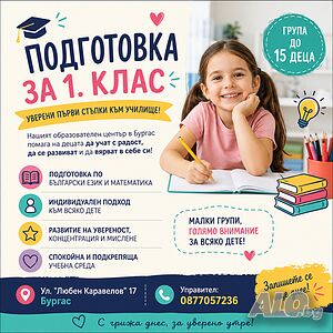 Подготовка за 1-ви клас