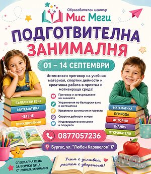 Подготвителна занималня 1-11 септември | Занимални | Бургас