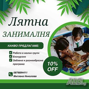 Лятна занималня Бургас - Братя Миладинови