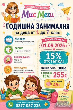 Годишна занималня I-IV и V-VII клас | Занимални | Бургас