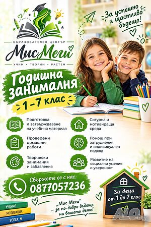 Годишна занималня I-IV и V-VII клас