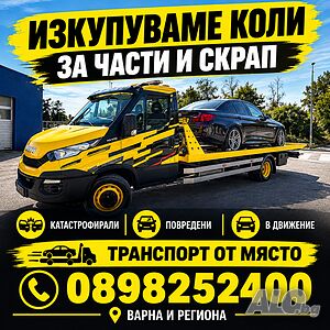 Изкупуване на коли за части