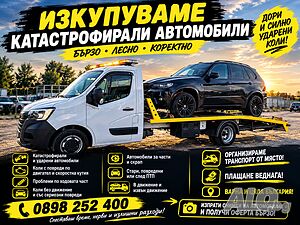 Изкупуваме катастрофирали автомобили на май добри цени