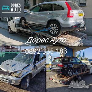 Изкупуваме всякакви автомобили за части и в движение