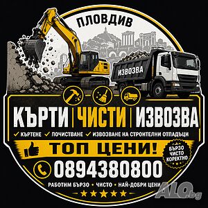 Кърти чисти извозва Пловдив