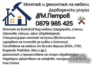 Монтаж и демонтаж на мебели