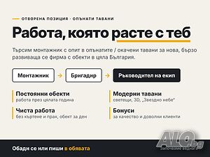 Търся монтажник на опънати тавани
